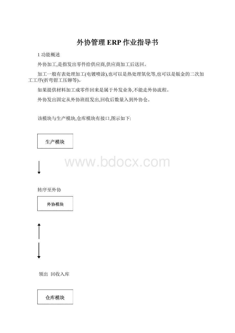 外协管理ERP作业指导书Word格式.docx_第1页