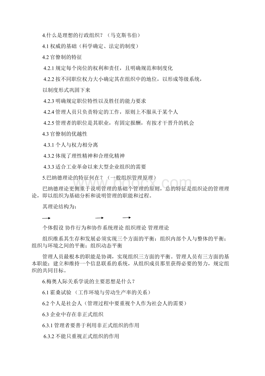 年同等学力工商管理管理学大纲课后答案.docx_第2页