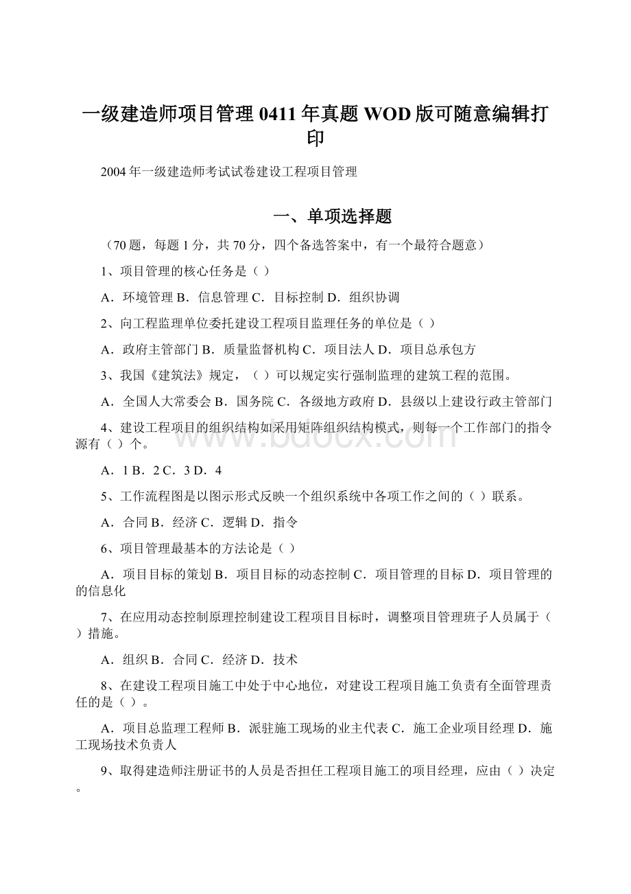 一级建造师项目管理0411年真题WOD版可随意编辑打印.docx