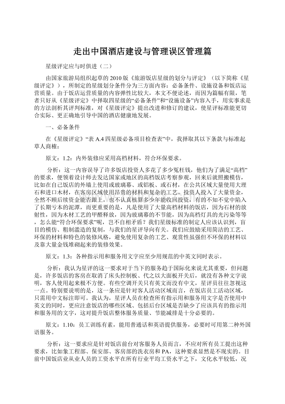 走出中国酒店建设与管理误区管理篇.docx