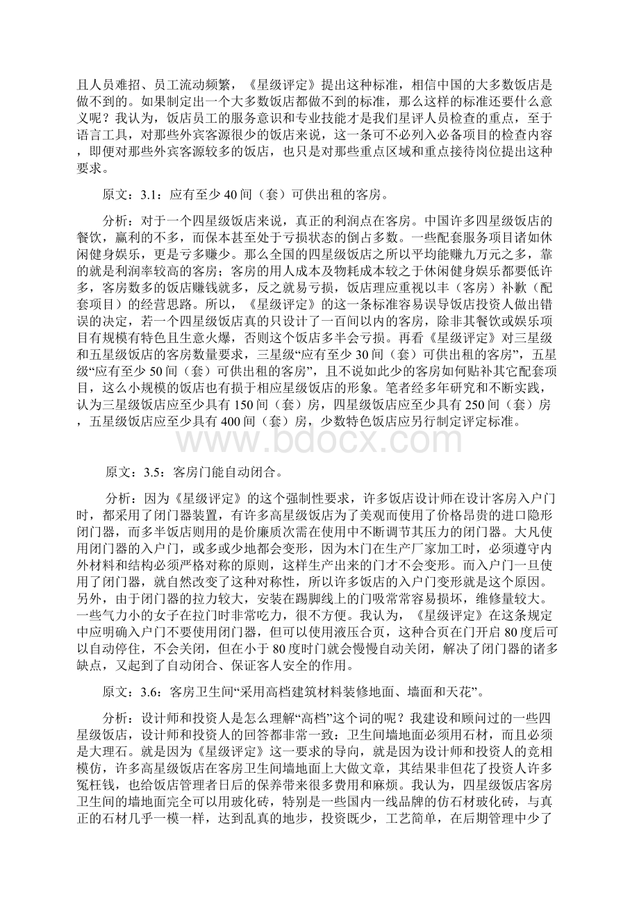 走出中国酒店建设与管理误区管理篇.docx_第2页