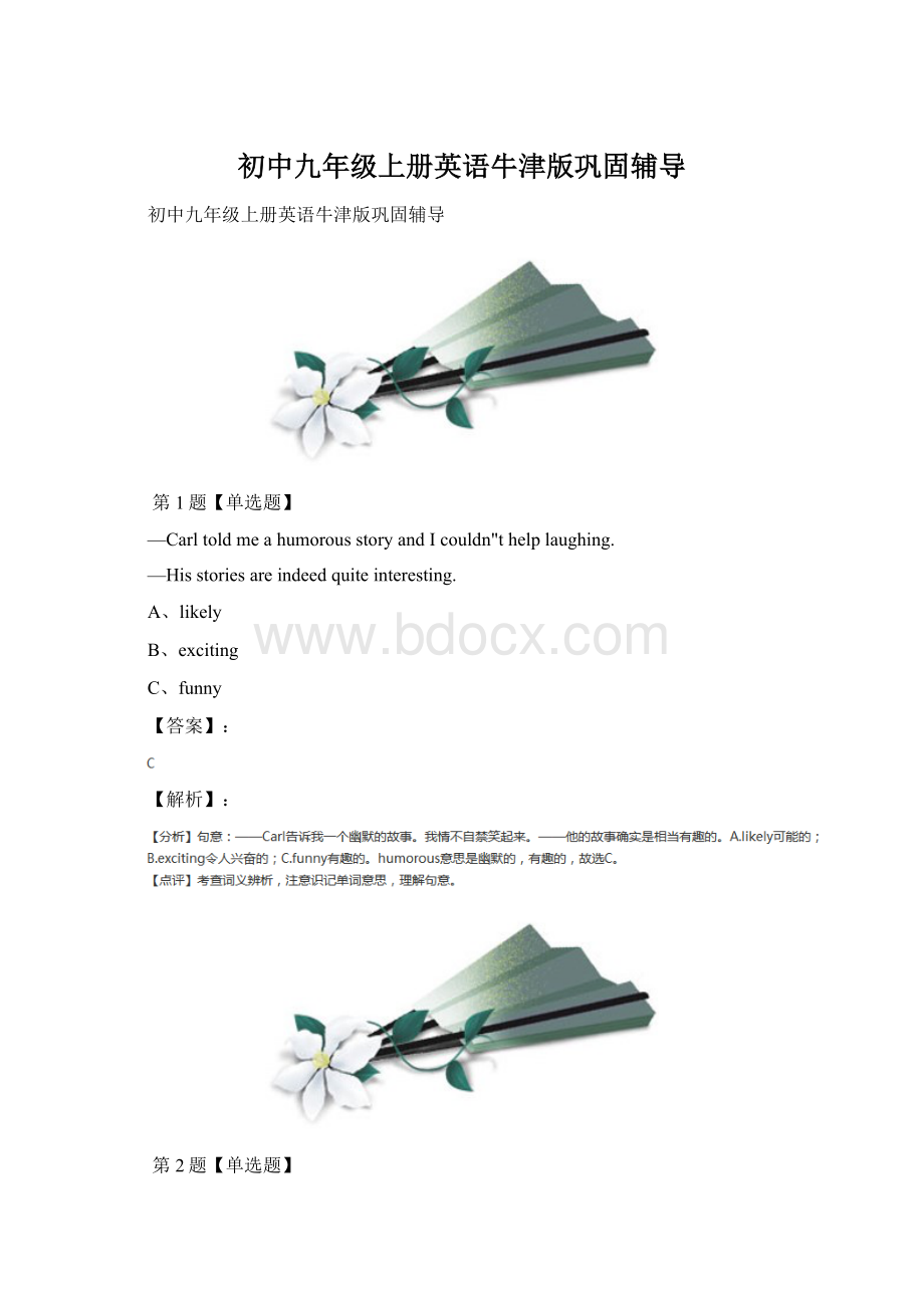 初中九年级上册英语牛津版巩固辅导Word格式文档下载.docx