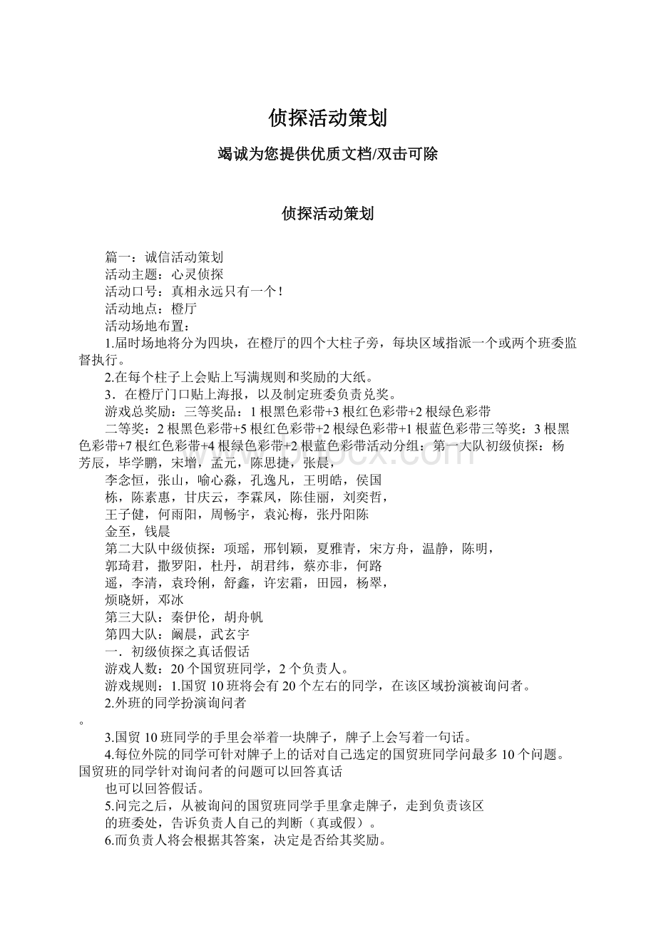 侦探活动策划Word文档格式.docx