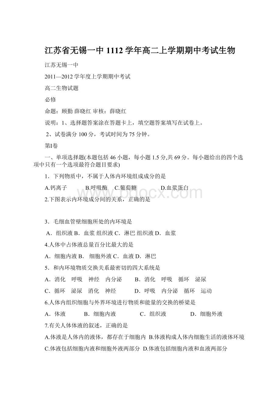 江苏省无锡一中1112学年高二上学期期中考试生物.docx_第1页