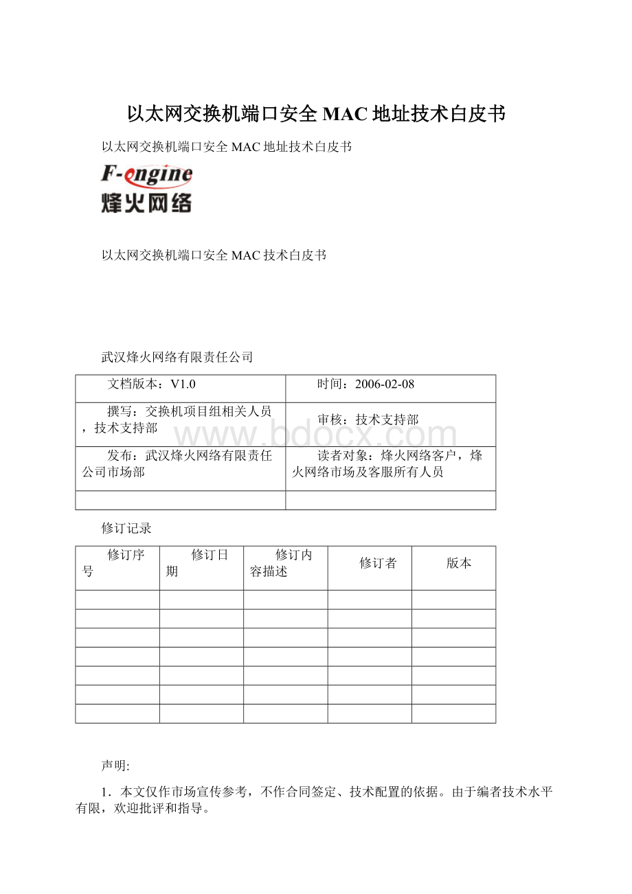 以太网交换机端口安全MAC地址技术白皮书Word格式文档下载.docx_第1页