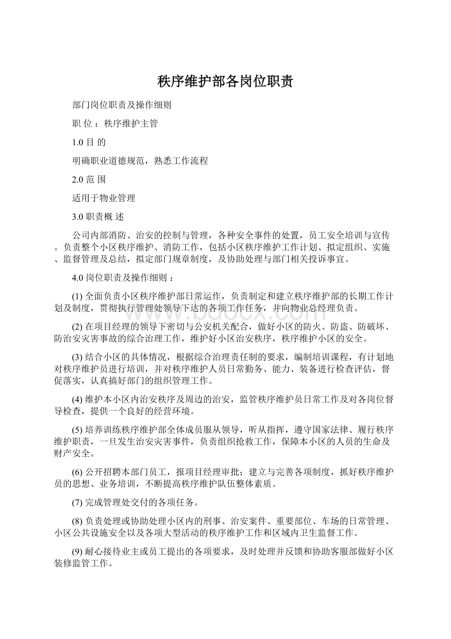 秩序维护部各岗位职责Word文档格式.docx