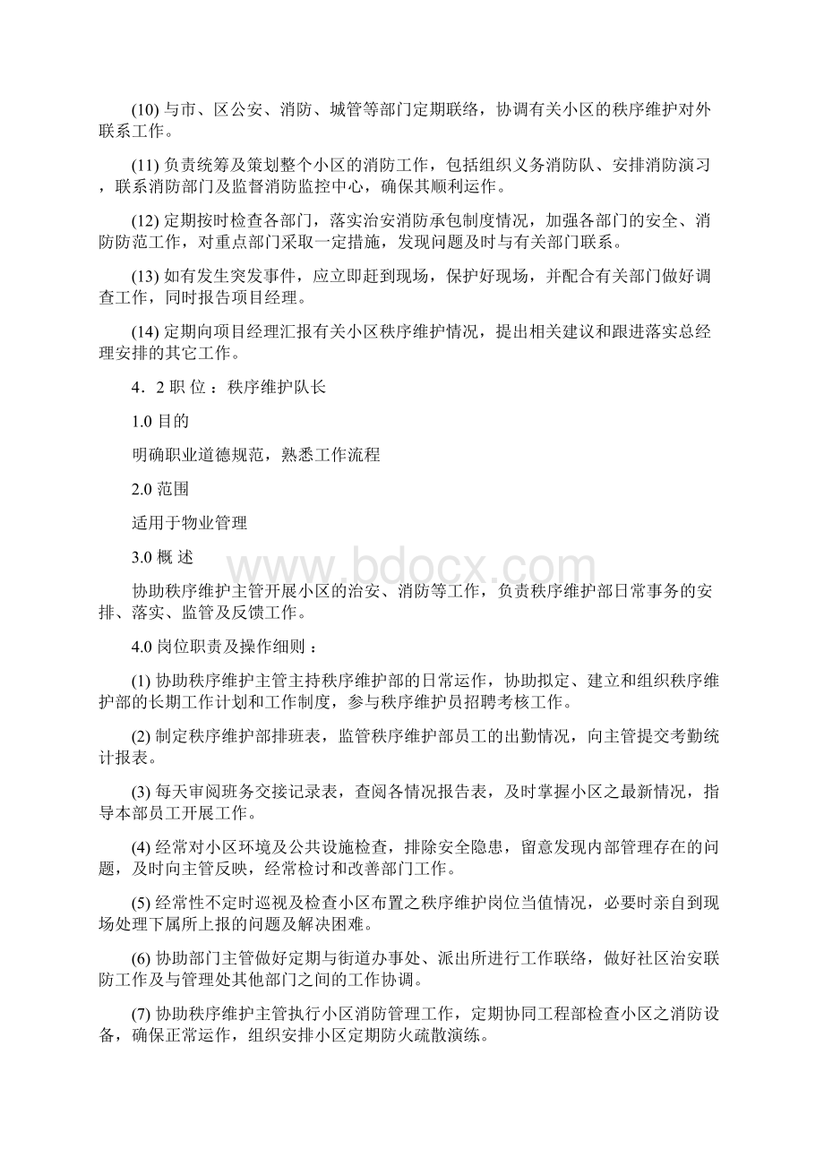 秩序维护部各岗位职责Word文档格式.docx_第2页