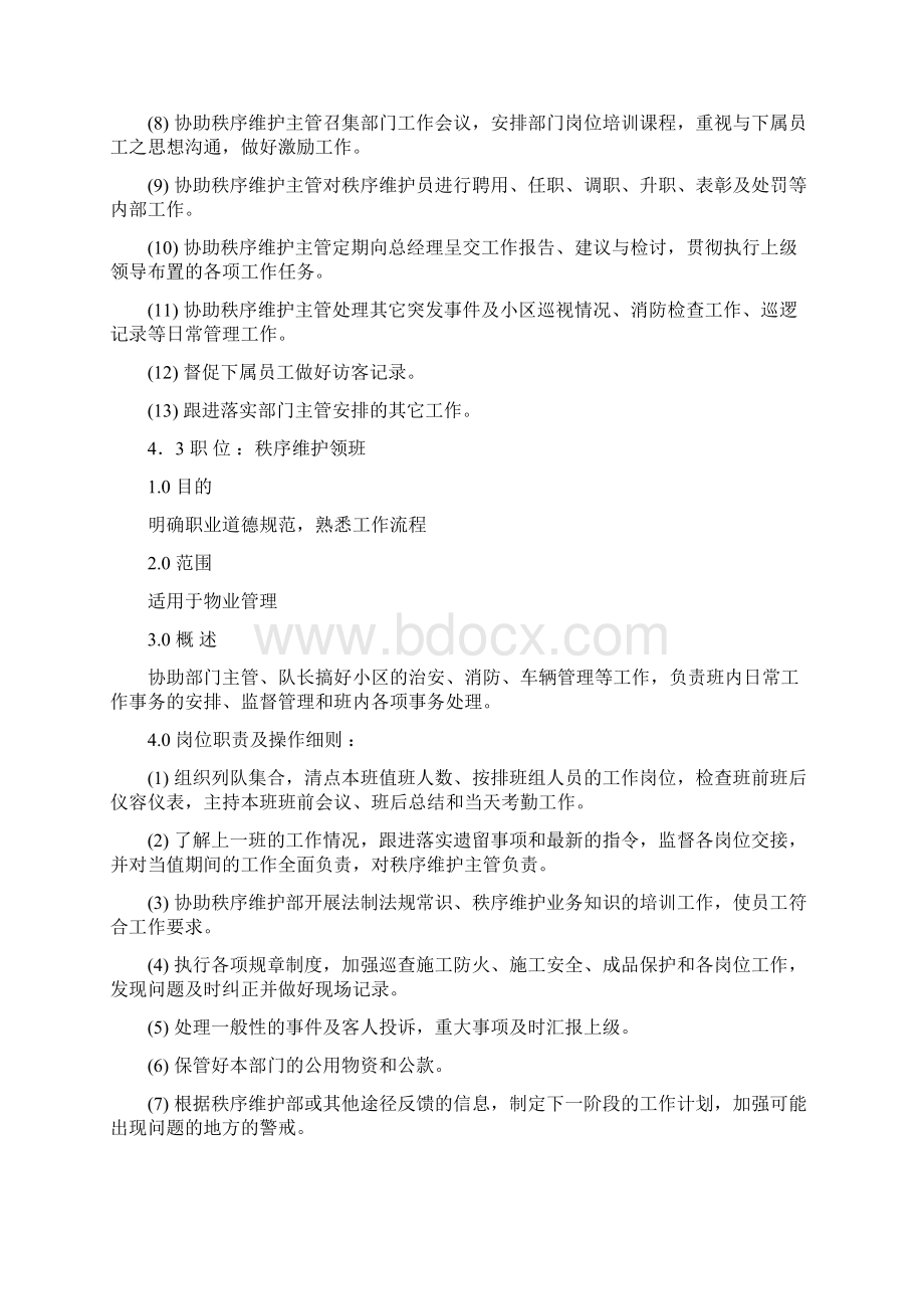 秩序维护部各岗位职责Word文档格式.docx_第3页