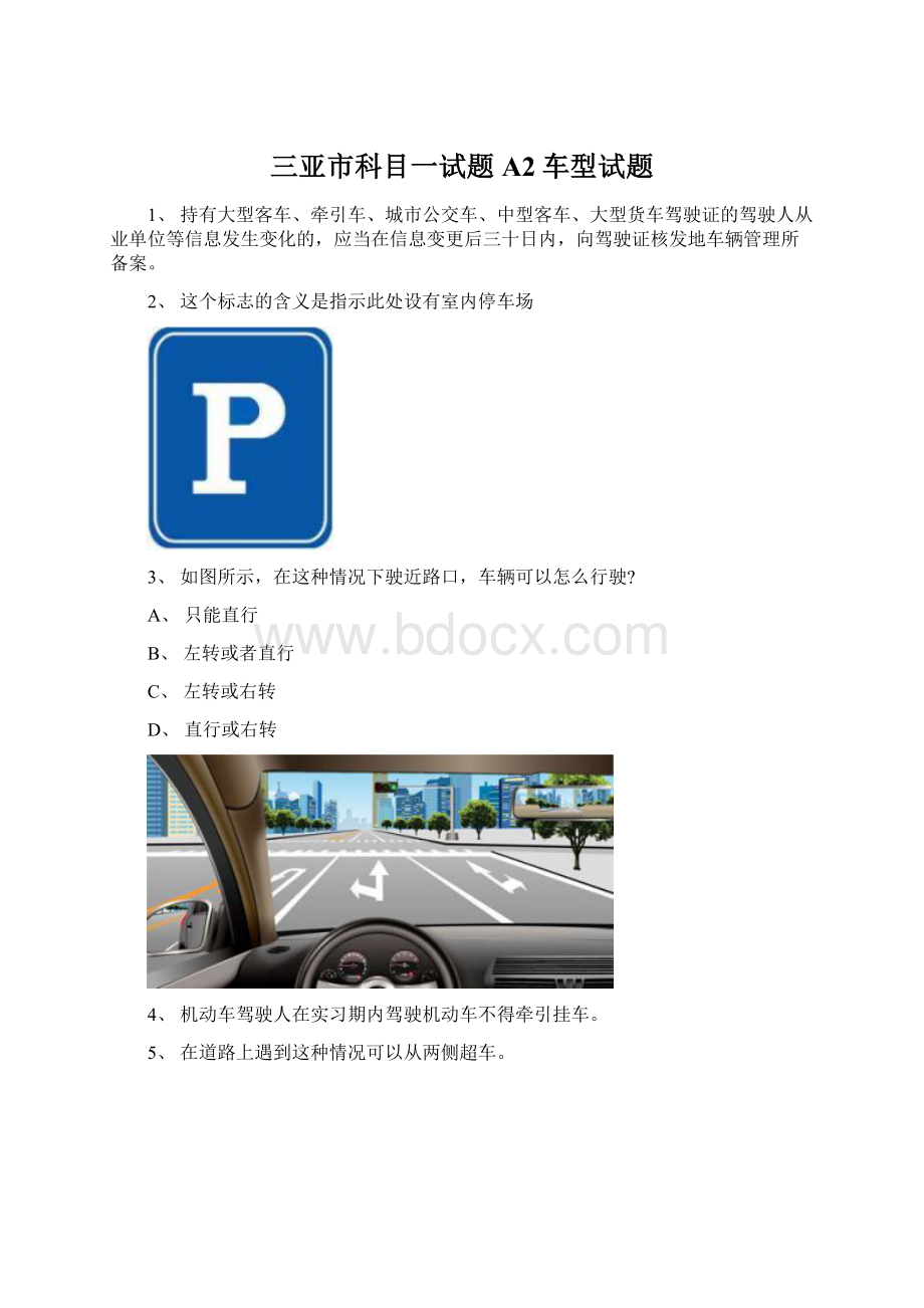 三亚市科目一试题A2车型试题Word格式.docx