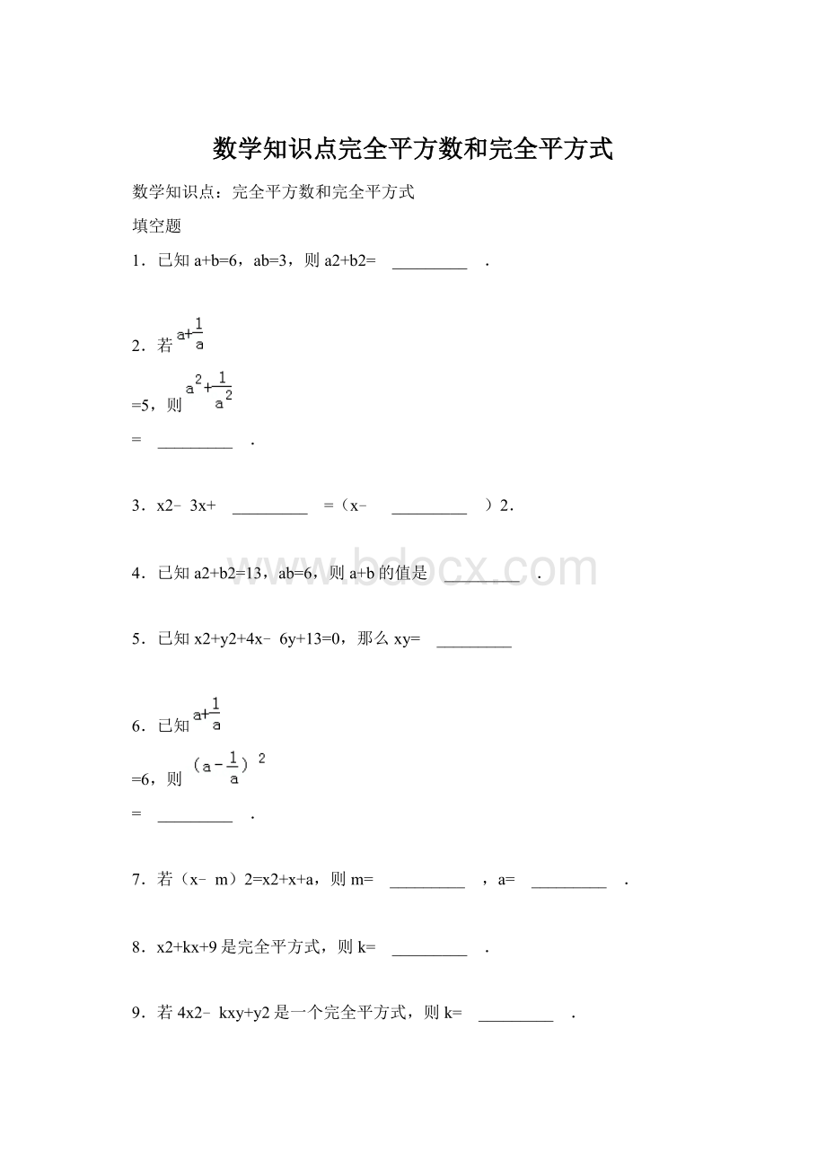 数学知识点完全平方数和完全平方式.docx