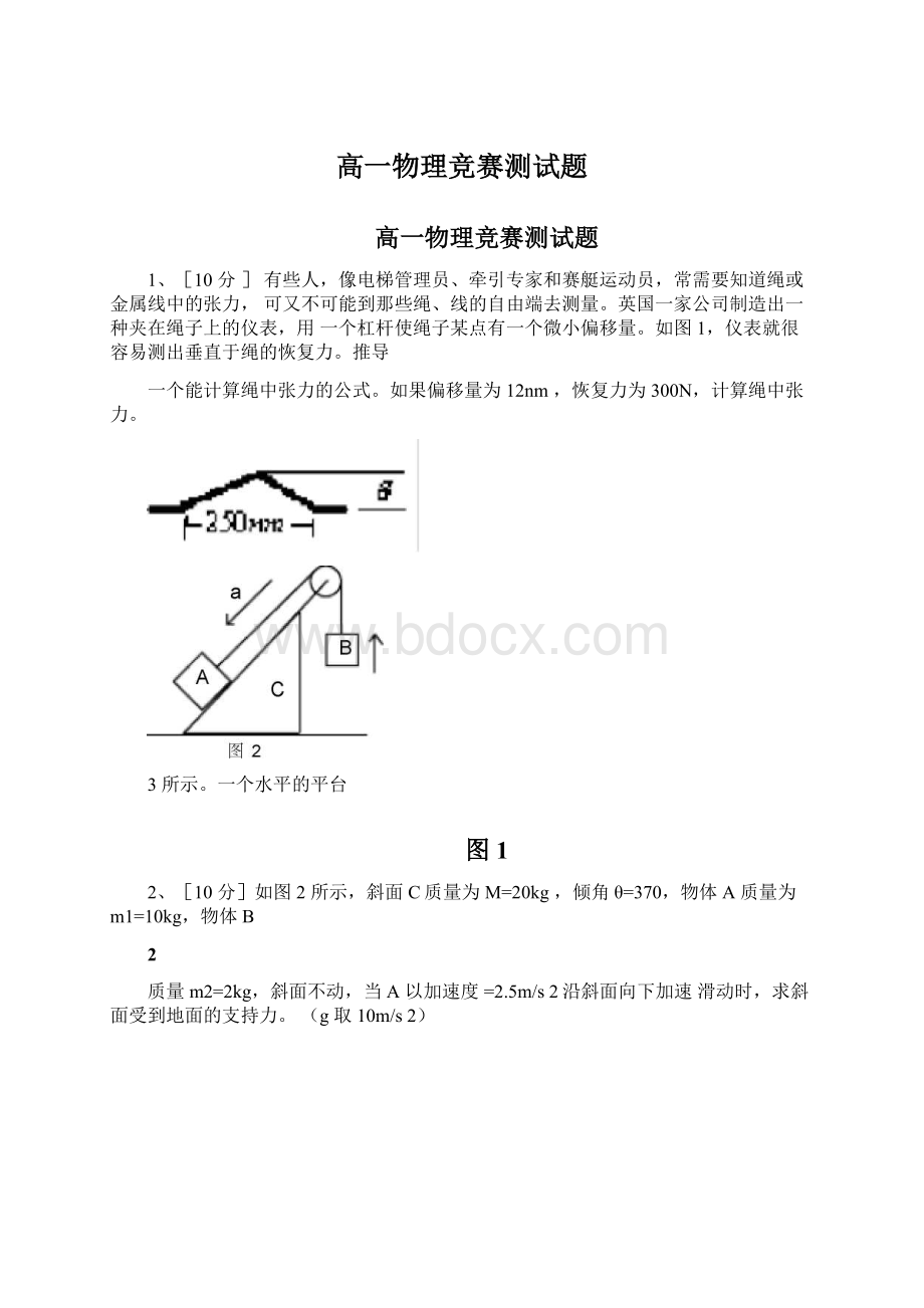 高一物理竞赛测试题.docx