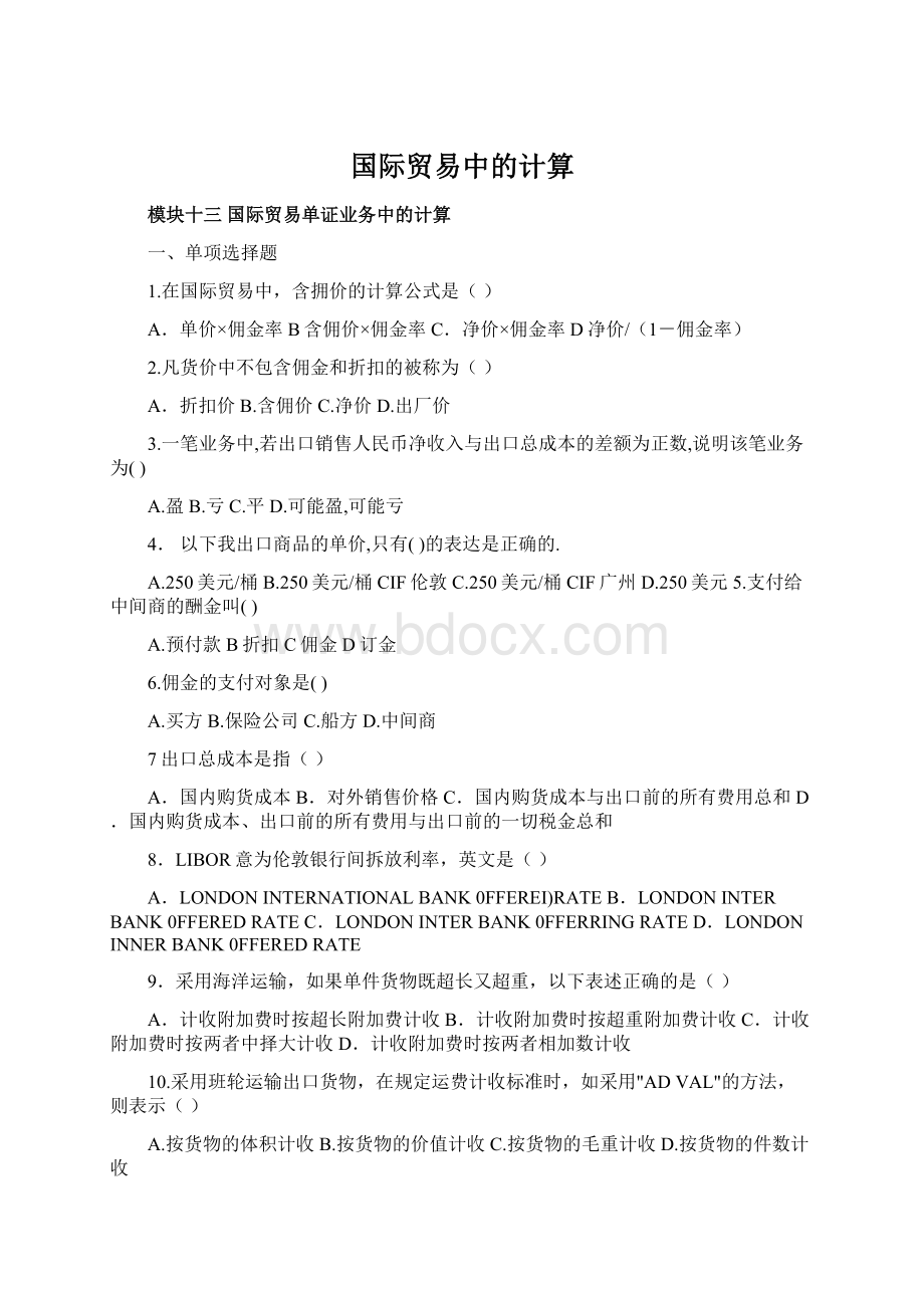 国际贸易中的计算文档格式.docx