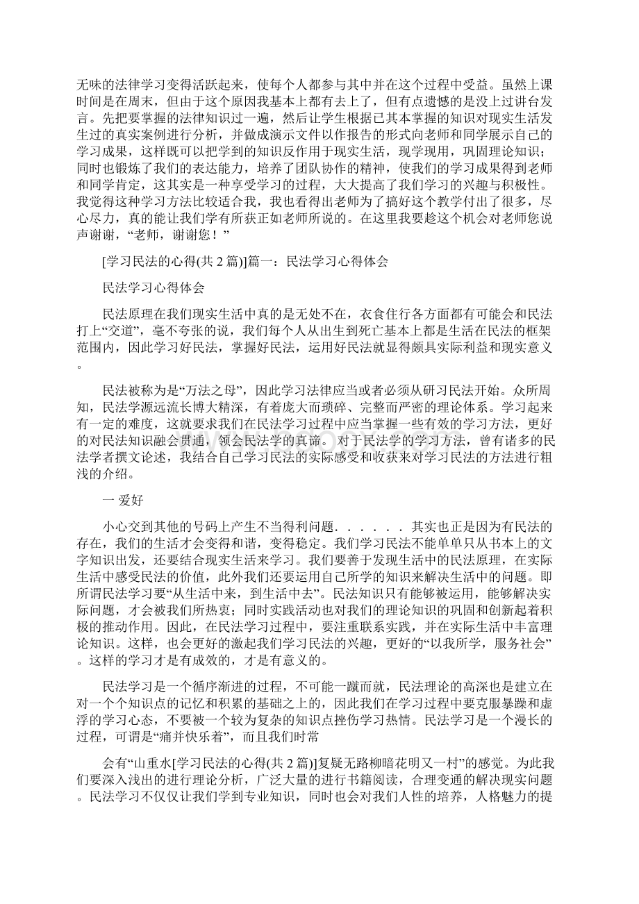 学习民法的心得体会精选3篇.docx_第3页