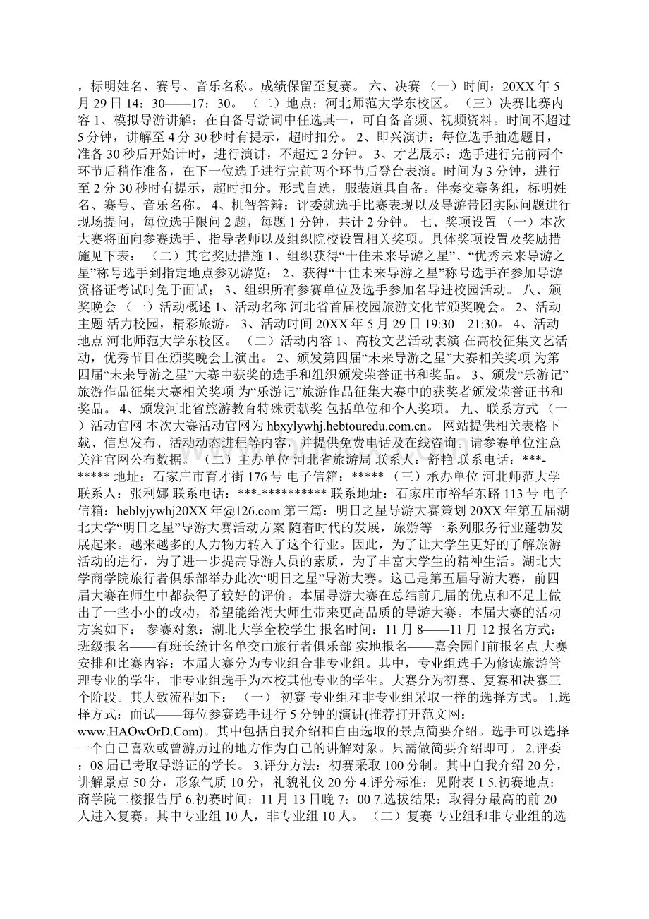 导游之星大赛活动策划方案精选多篇Word文档下载推荐.docx_第2页