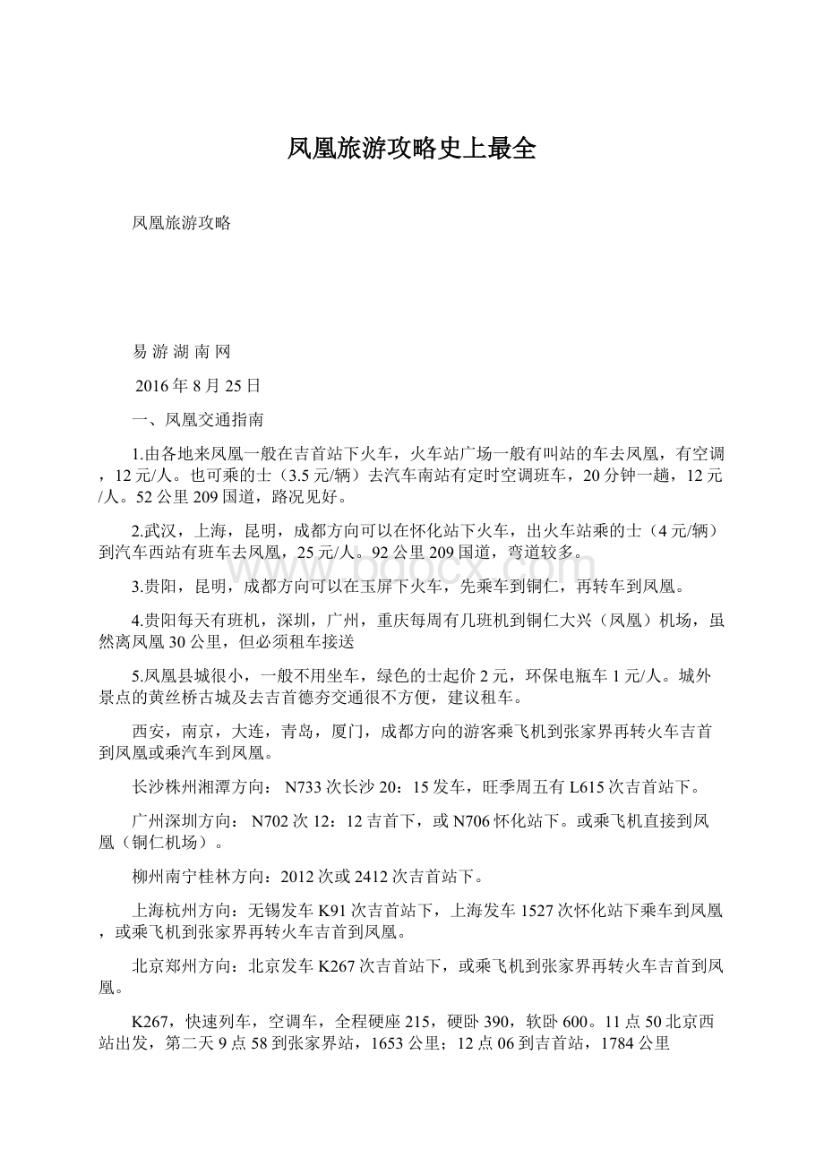 凤凰旅游攻略史上最全文档格式.docx