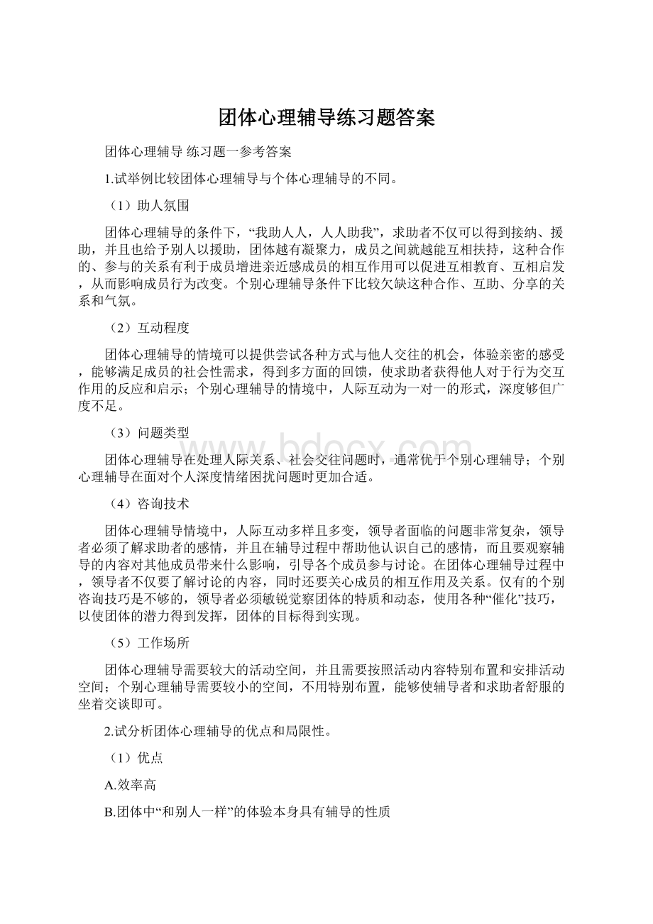 团体心理辅导练习题答案Word下载.docx