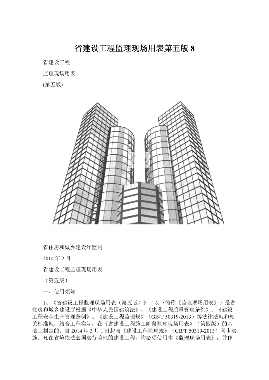 省建设工程监理现场用表第五版8.docx