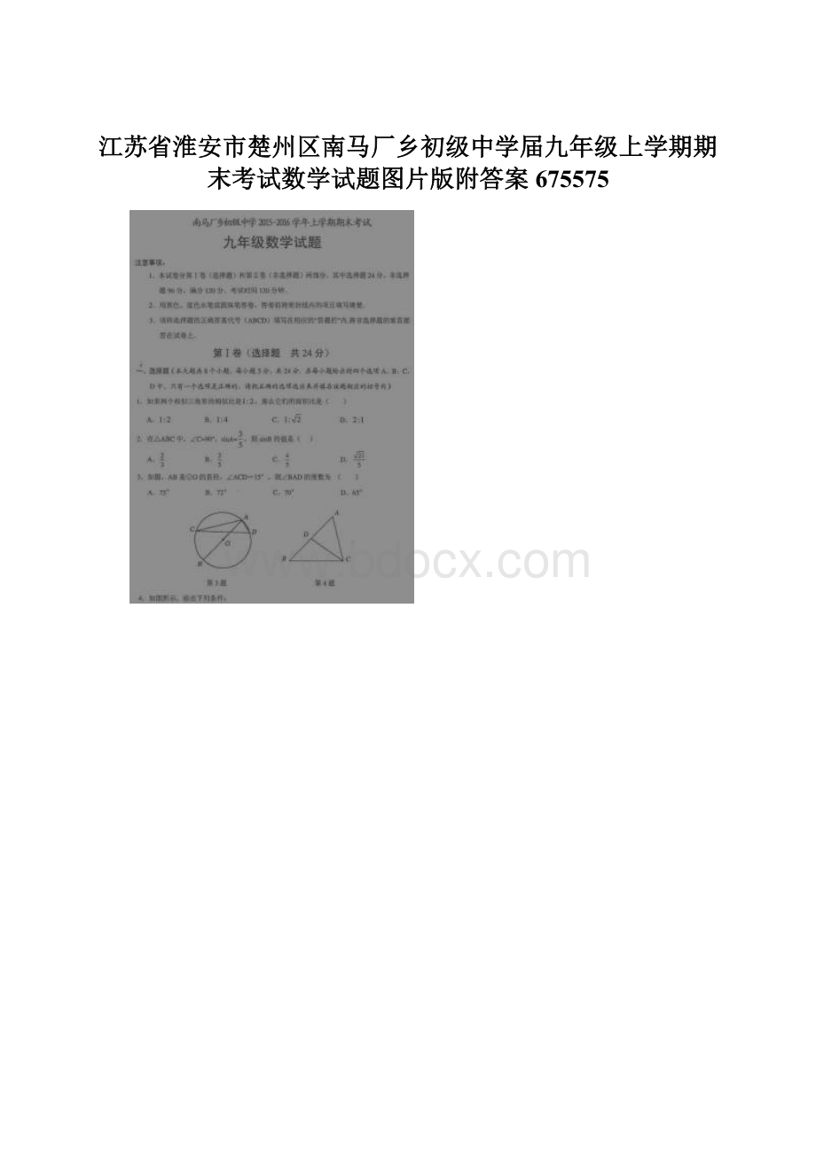 江苏省淮安市楚州区南马厂乡初级中学届九年级上学期期末考试数学试题图片版附答案675575.docx