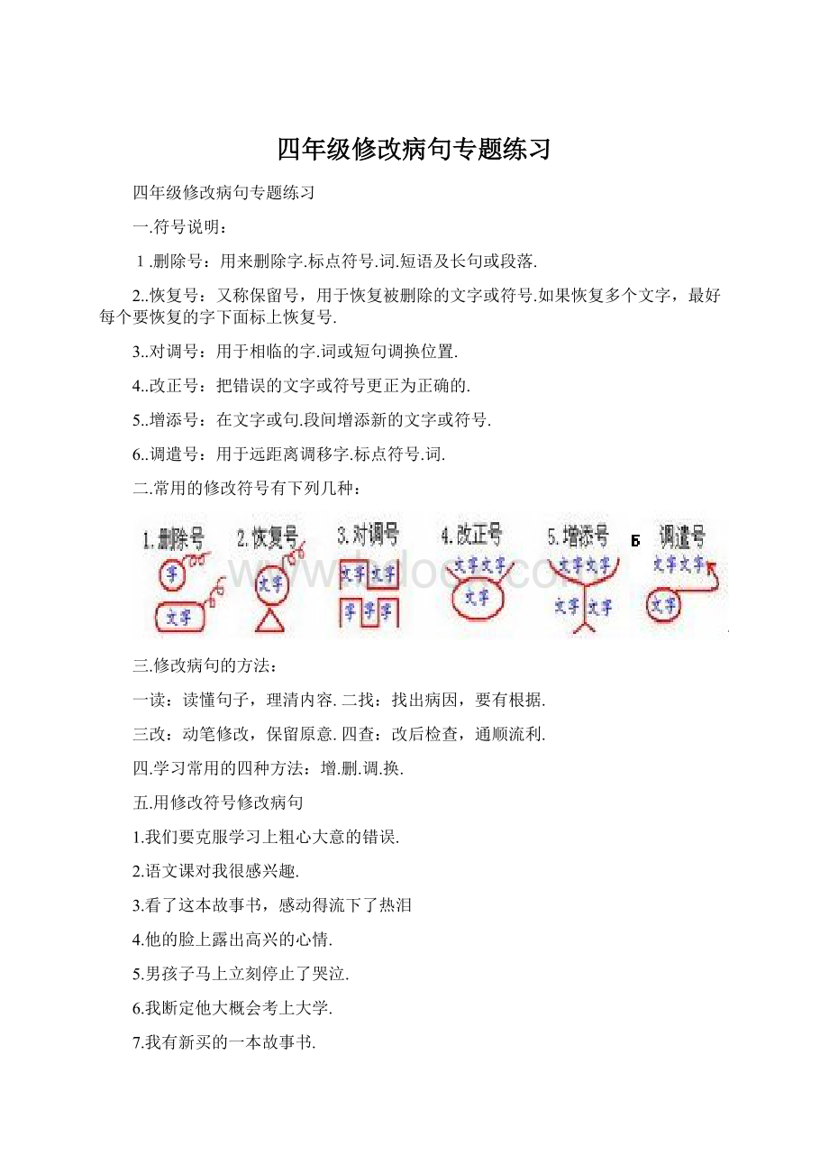 四年级修改病句专题练习.docx_第1页