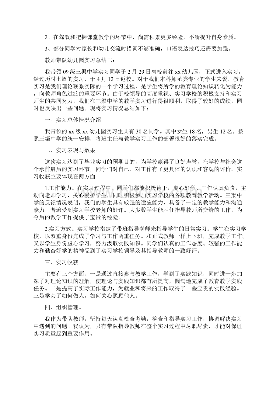 教师带队幼儿园实习总结3篇Word下载.docx_第2页