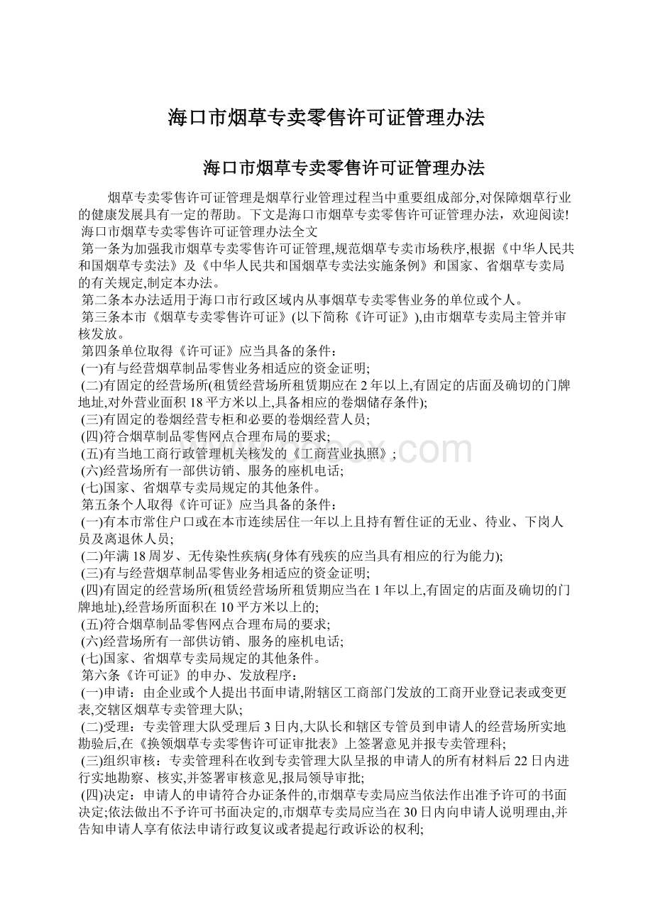 海口市烟草专卖零售许可证管理办法.docx_第1页