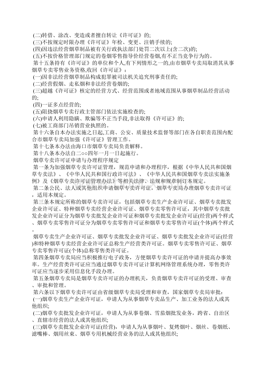 海口市烟草专卖零售许可证管理办法.docx_第3页