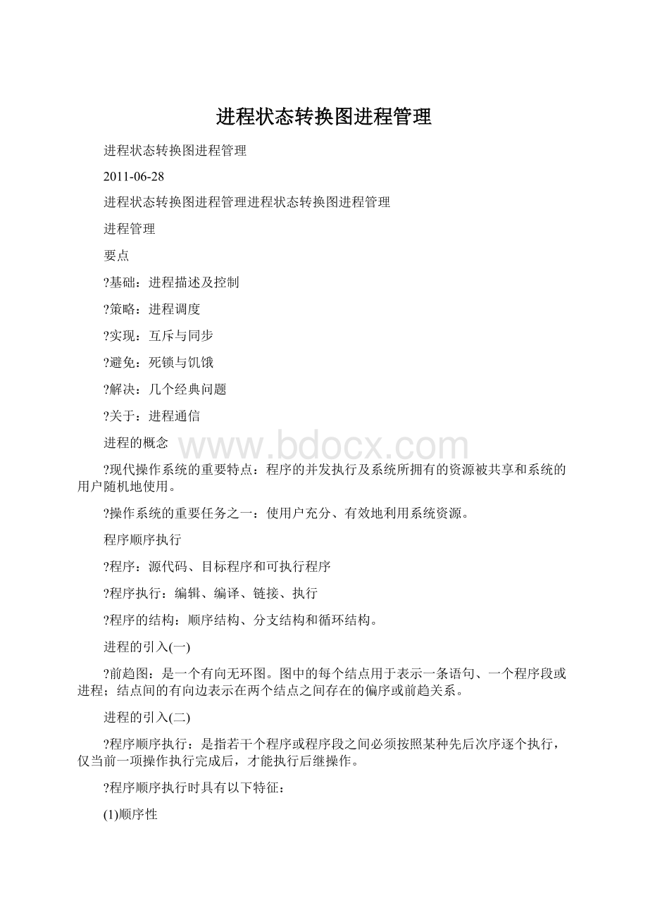 进程状态转换图进程管理Word文档下载推荐.docx_第1页