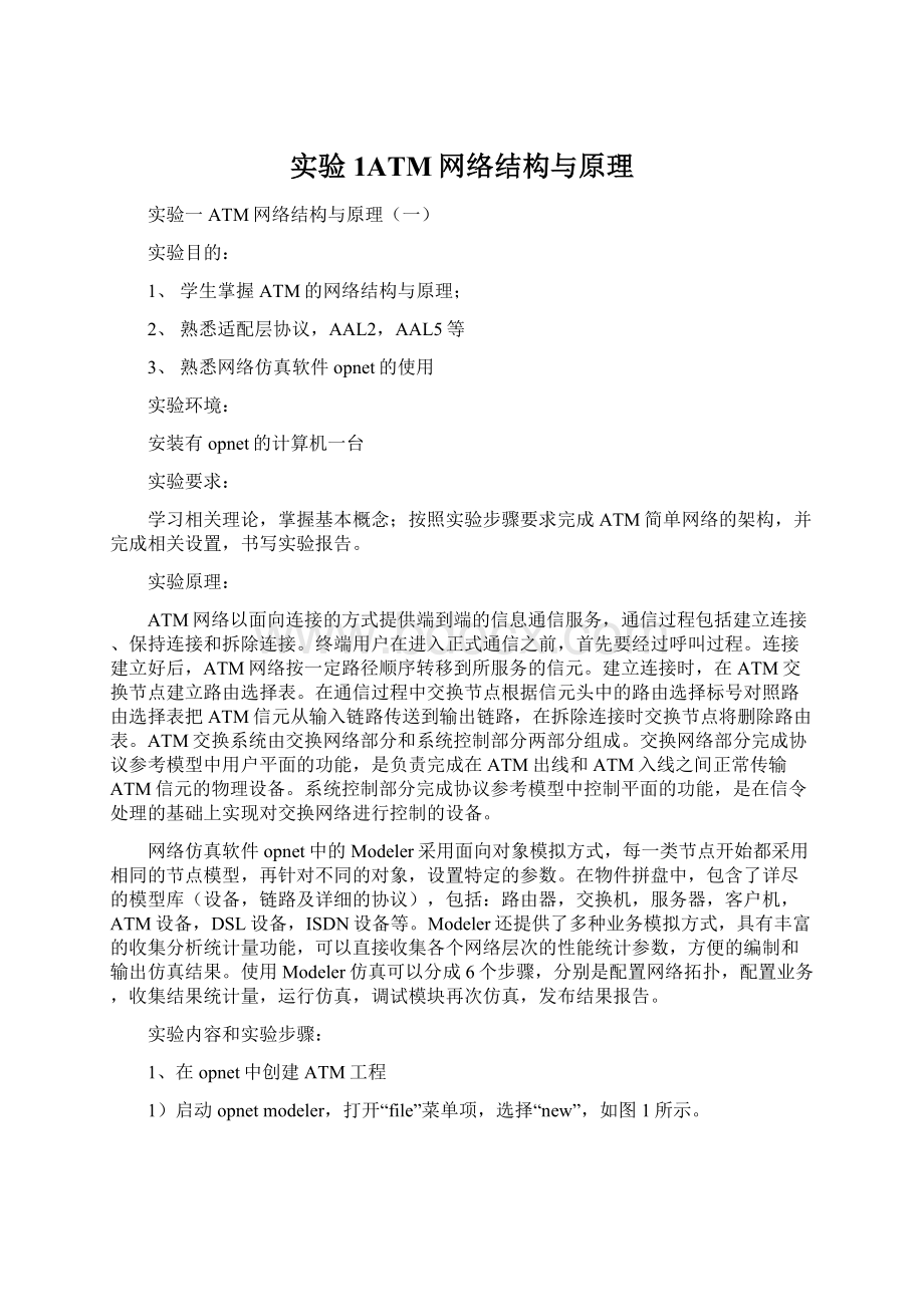 实验1ATM网络结构与原理.docx_第1页