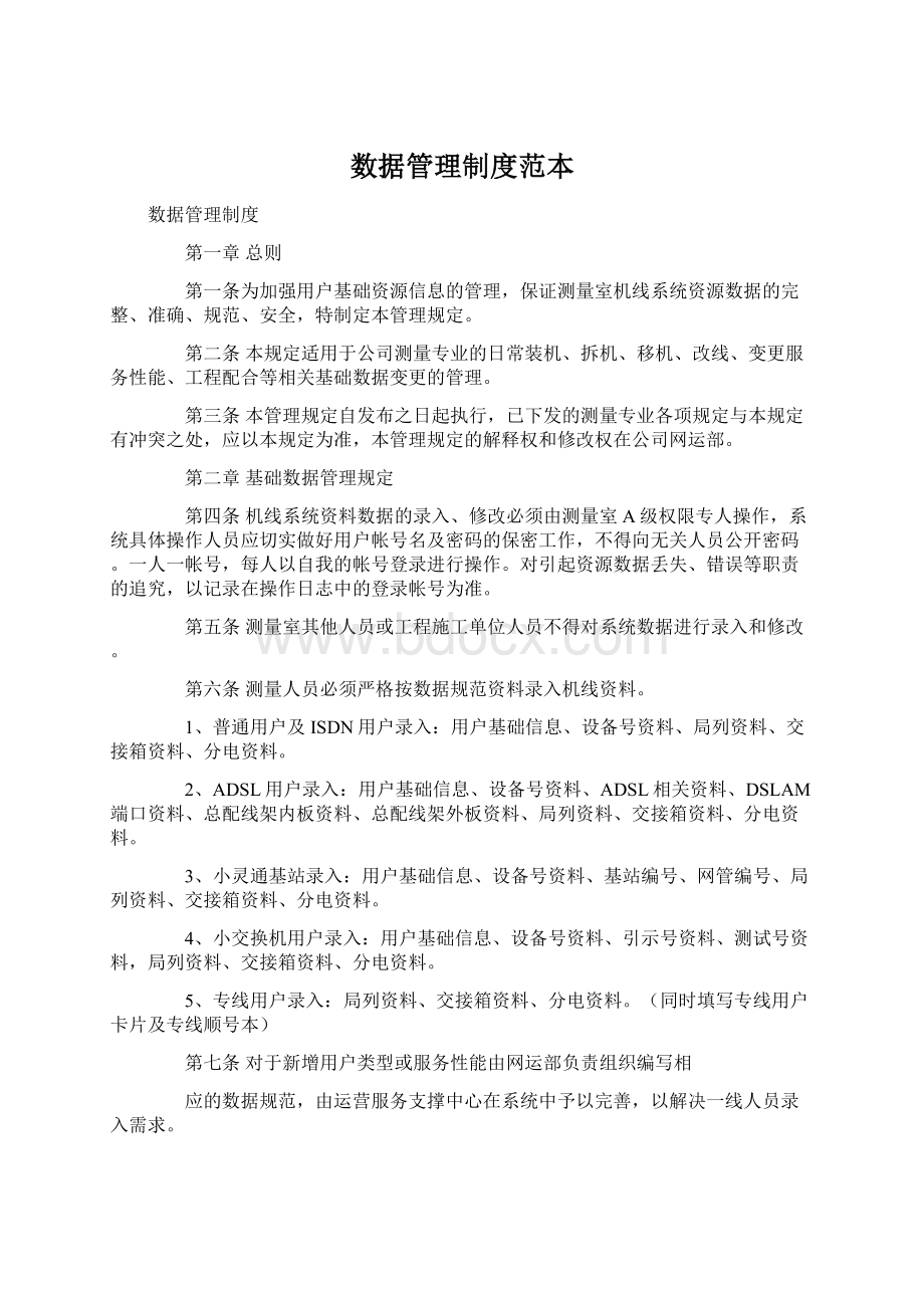 数据管理制度范本Word文档下载推荐.docx_第1页