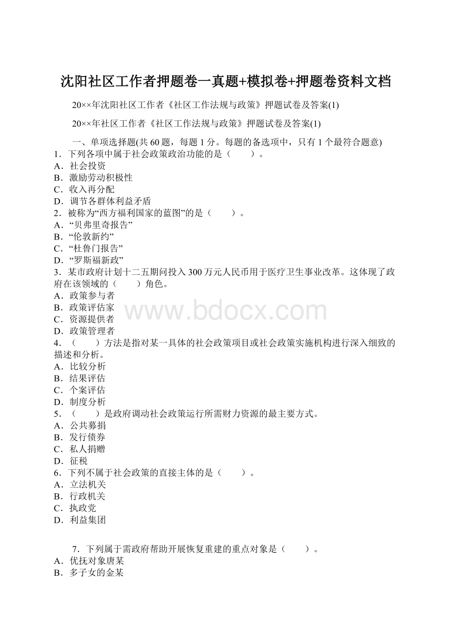 沈阳社区工作者押题卷一真题+模拟卷+押题卷资料文档Word格式.docx