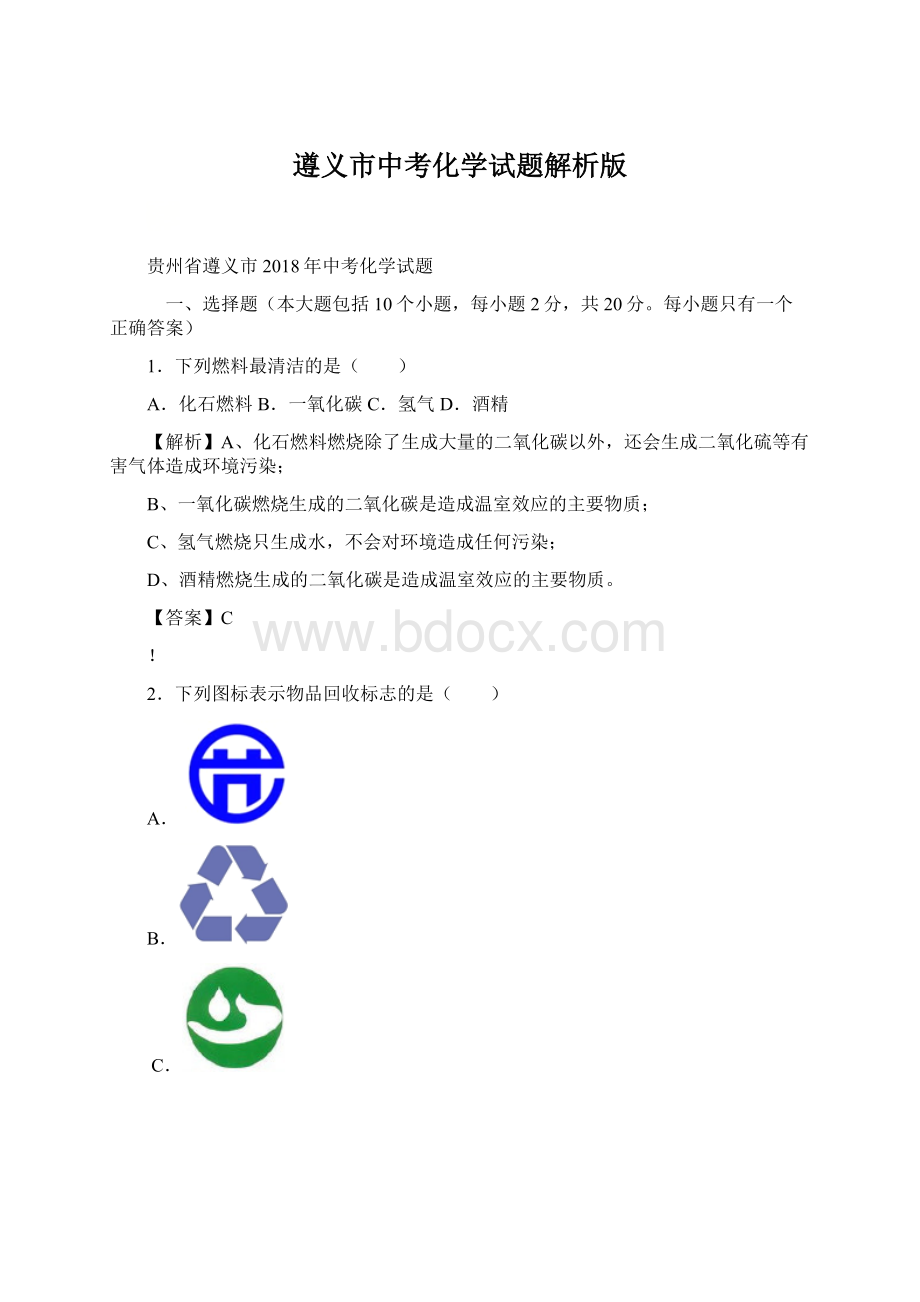 遵义市中考化学试题解析版.docx_第1页