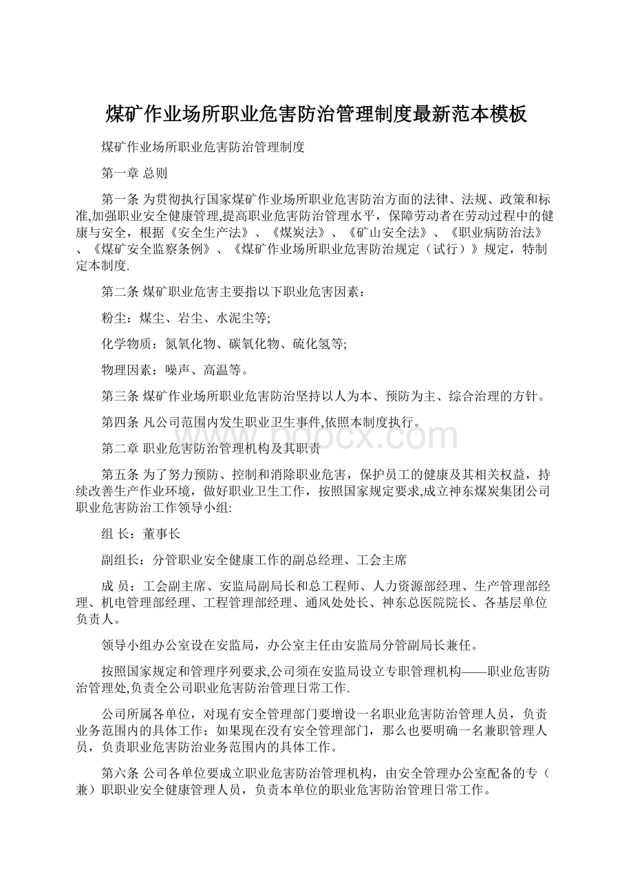 煤矿作业场所职业危害防治管理制度最新范本模板Word文档格式.docx_第1页