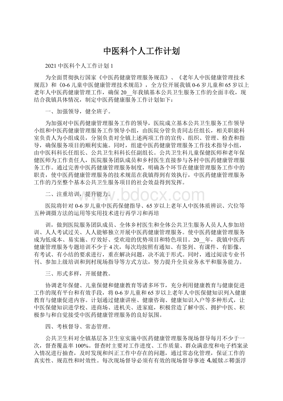 中医科个人工作计划.docx