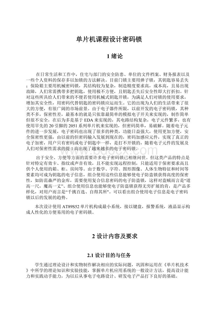 单片机课程设计密码锁文档格式.docx_第1页