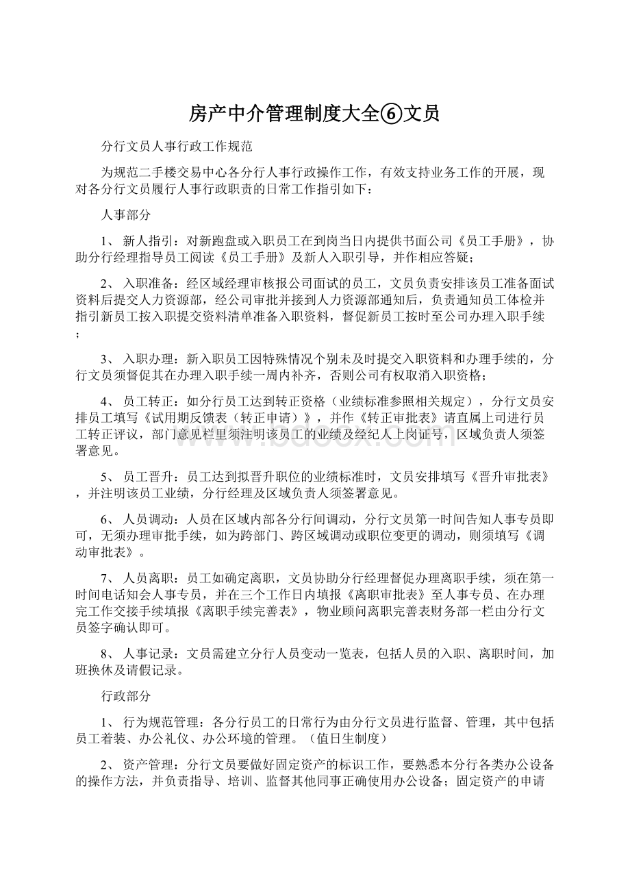 房产中介管理制度大全⑥文员.docx_第1页