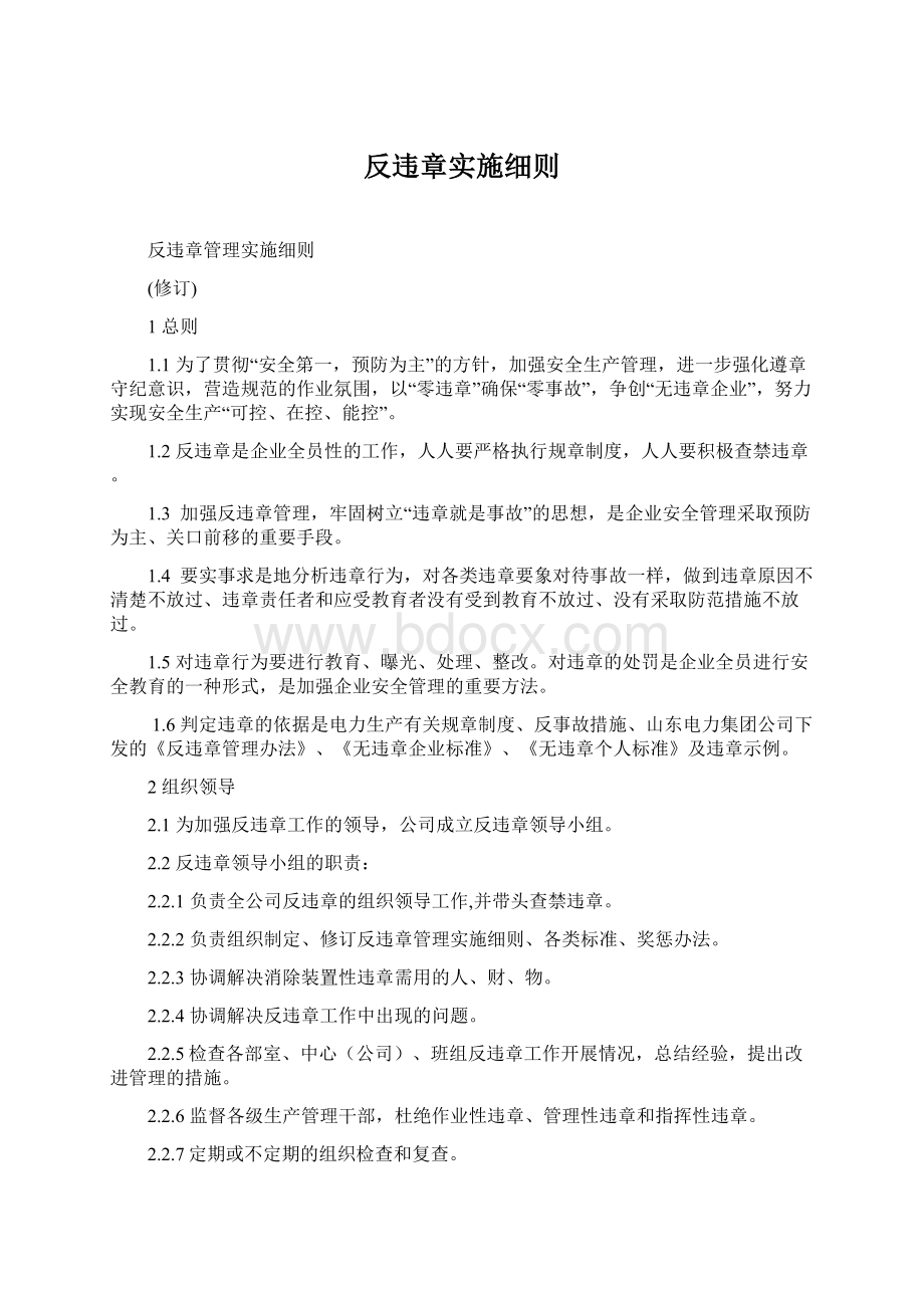 反违章实施细则Word格式.docx_第1页