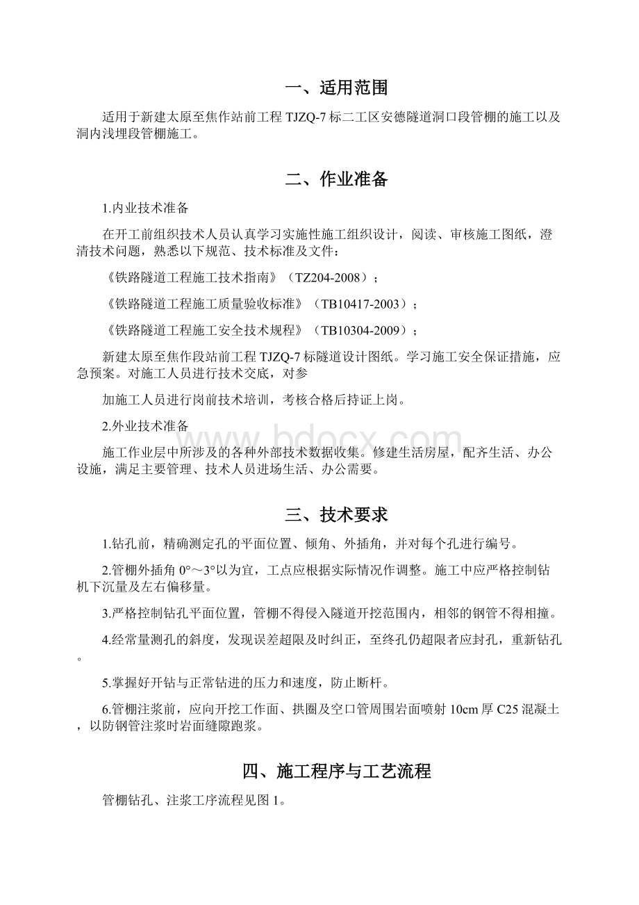 管棚施工作业指导书.docx_第2页