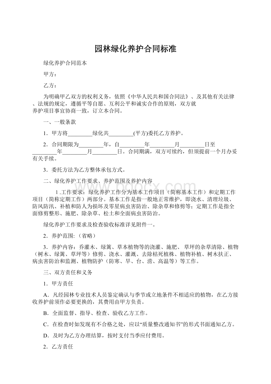 园林绿化养护合同标准.docx