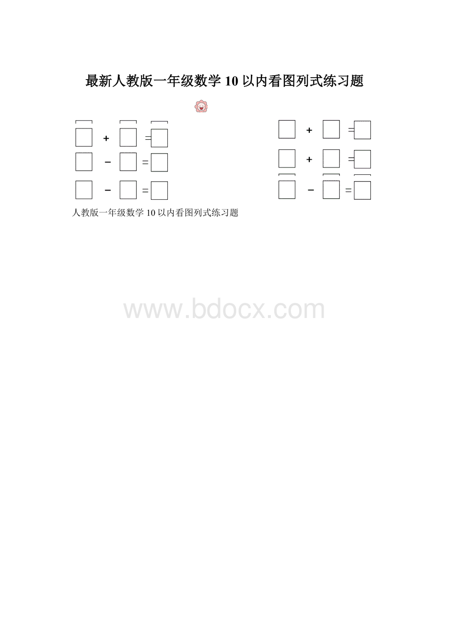 最新人教版一年级数学10以内看图列式练习题.docx