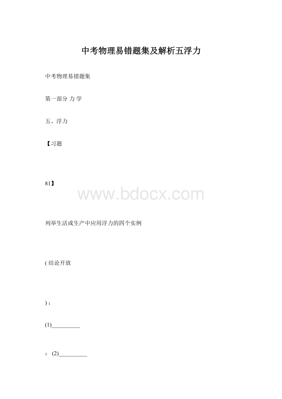 中考物理易错题集及解析五浮力Word格式文档下载.docx