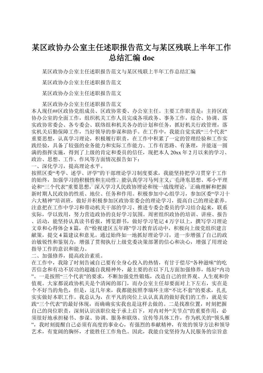 某区政协办公室主任述职报告范文与某区残联上半年工作总结汇编doc.docx