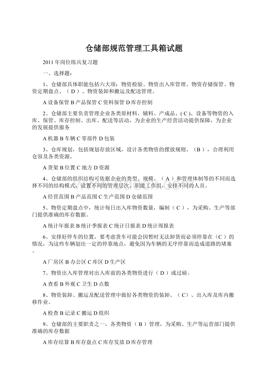 仓储部规范管理工具箱试题.docx_第1页