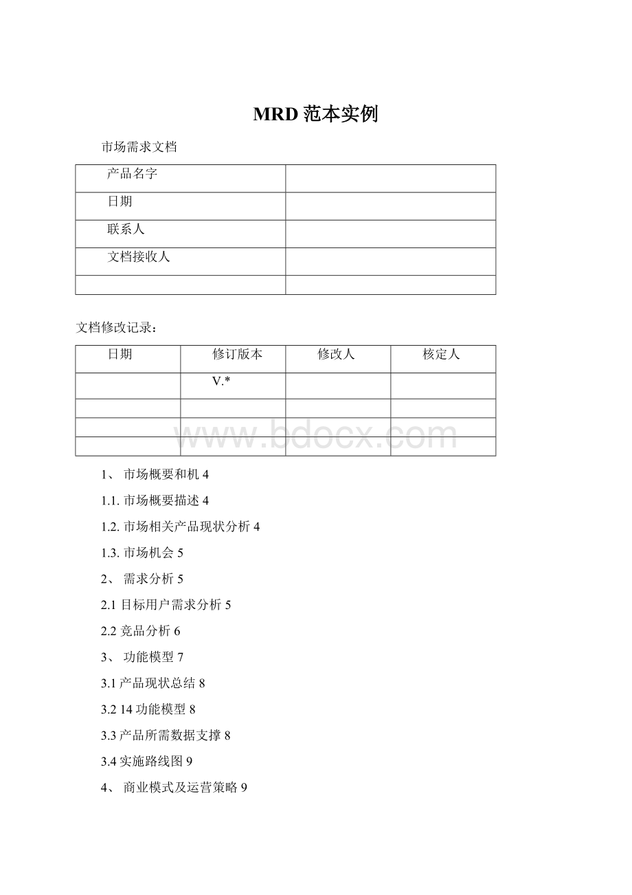 MRD范本实例Word下载.docx_第1页