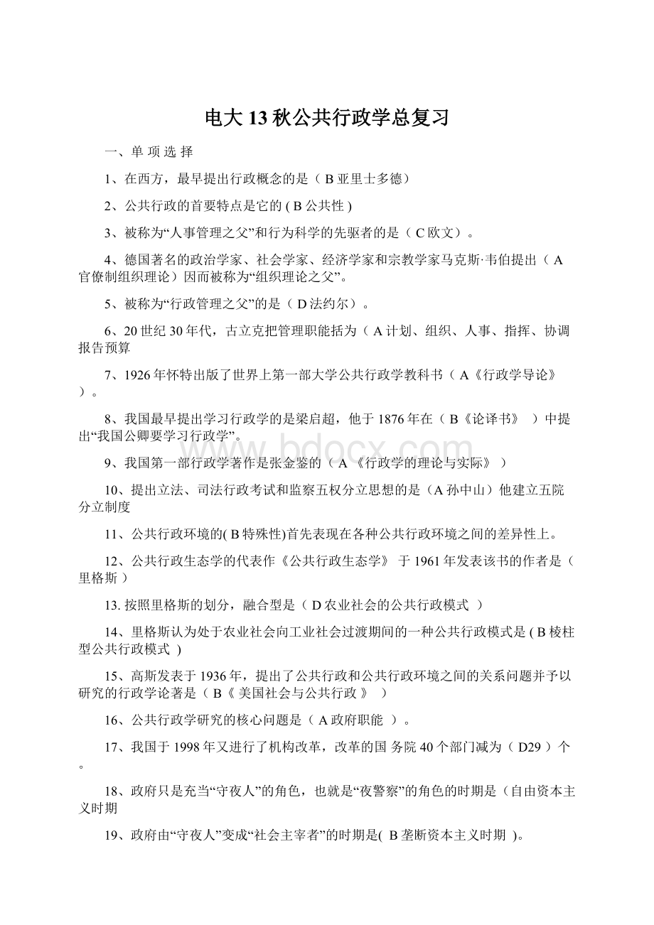 电大13秋公共行政学总复习.docx_第1页