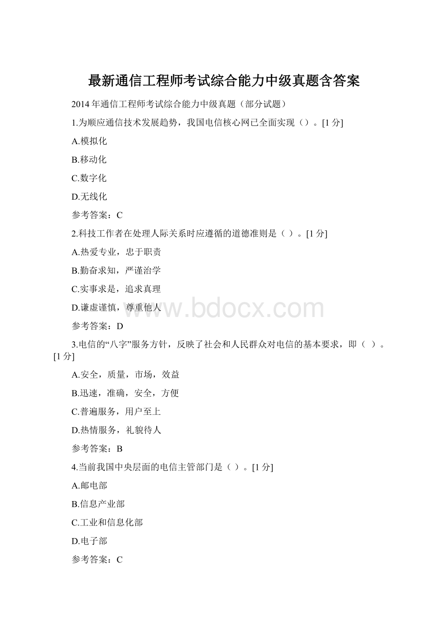 最新通信工程师考试综合能力中级真题含答案Word下载.docx_第1页