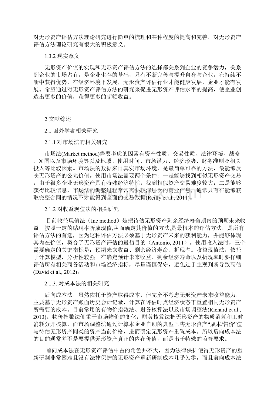 开题报告书无形资产评估方法研究报告Word文档格式.docx_第2页