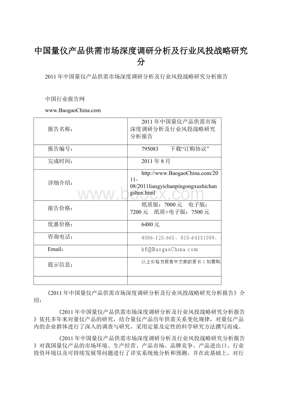 中国量仪产品供需市场深度调研分析及行业风投战略研究分.docx