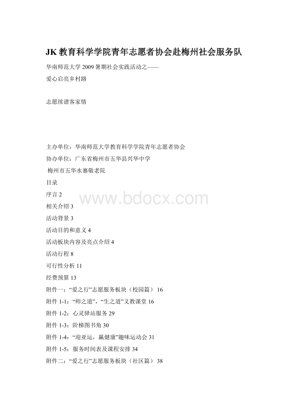 JK教育科学学院青年志愿者协会赴梅州社会服务队.docx