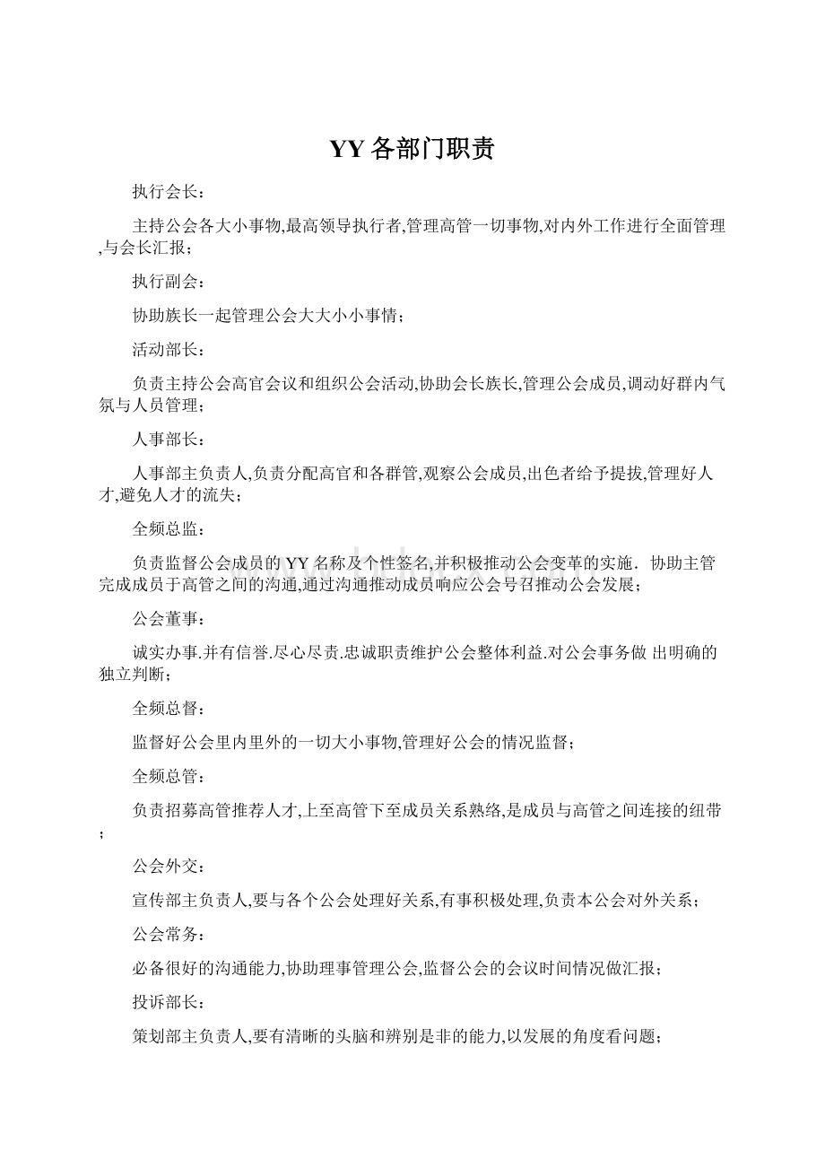 YY各部门职责Word文档下载推荐.docx