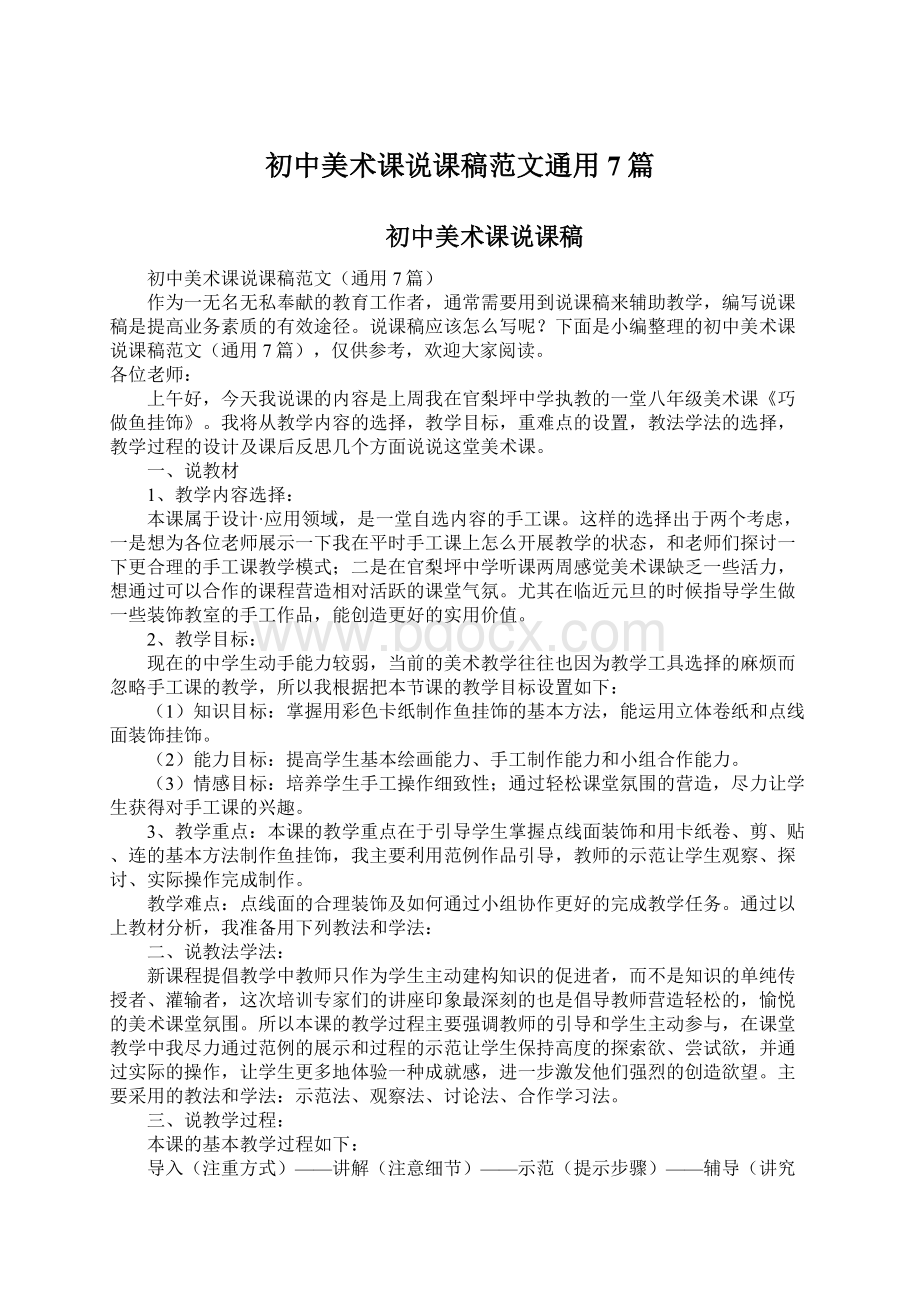 初中美术课说课稿范文通用7篇Word文件下载.docx